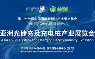 U技W一展高交会(x)讄亚洲光储充及(qing)充电(sh)桩业展Q打造世界交易投资^収ͼ